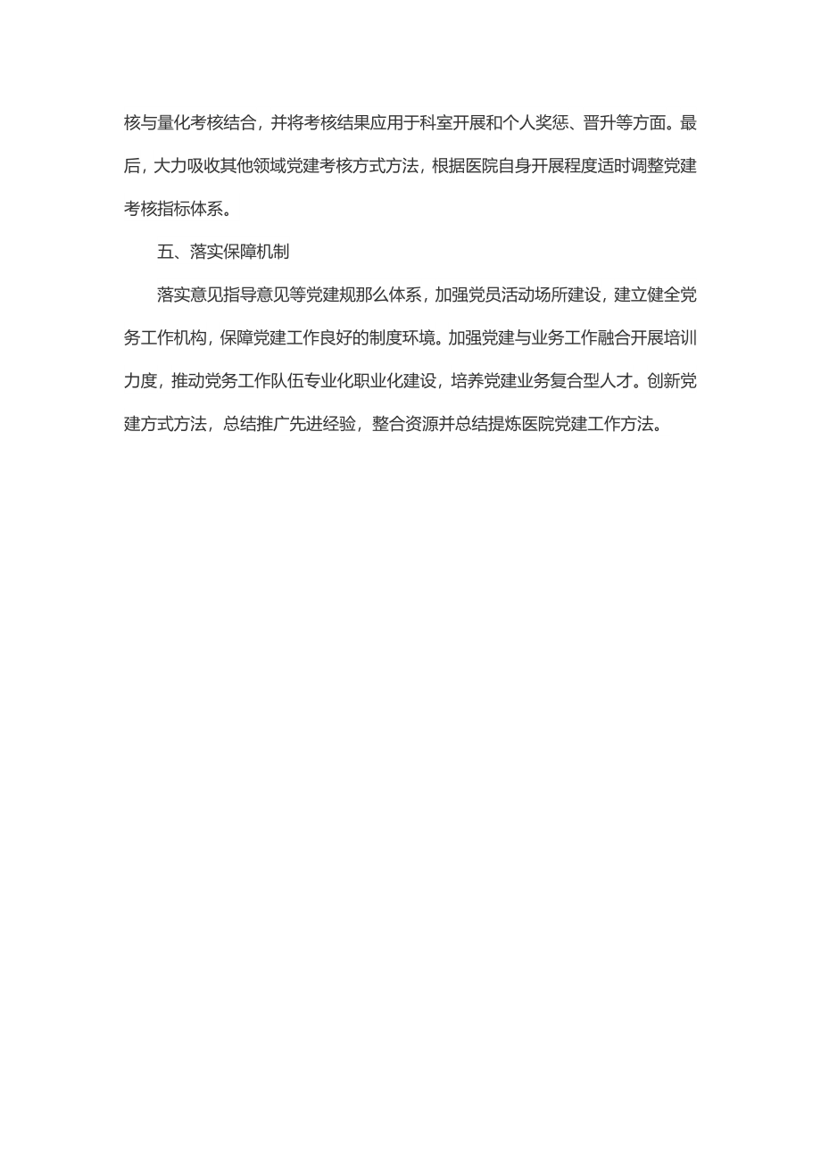 2023年强化党建工作在现代医院管理制度建设中的落实机制.docx_第3页