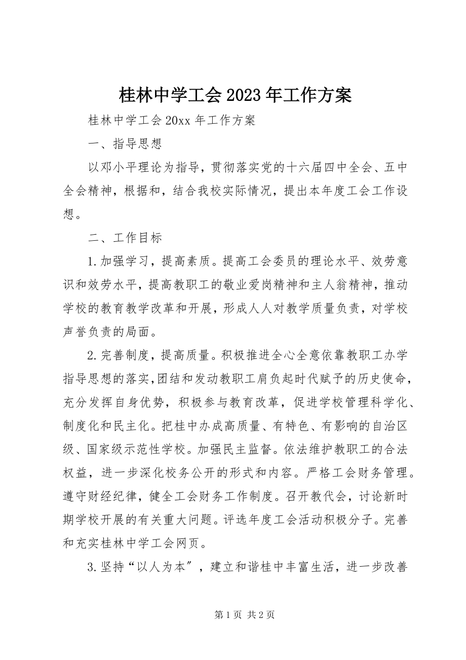 2023年桂林中学工会工作计划3.docx_第1页