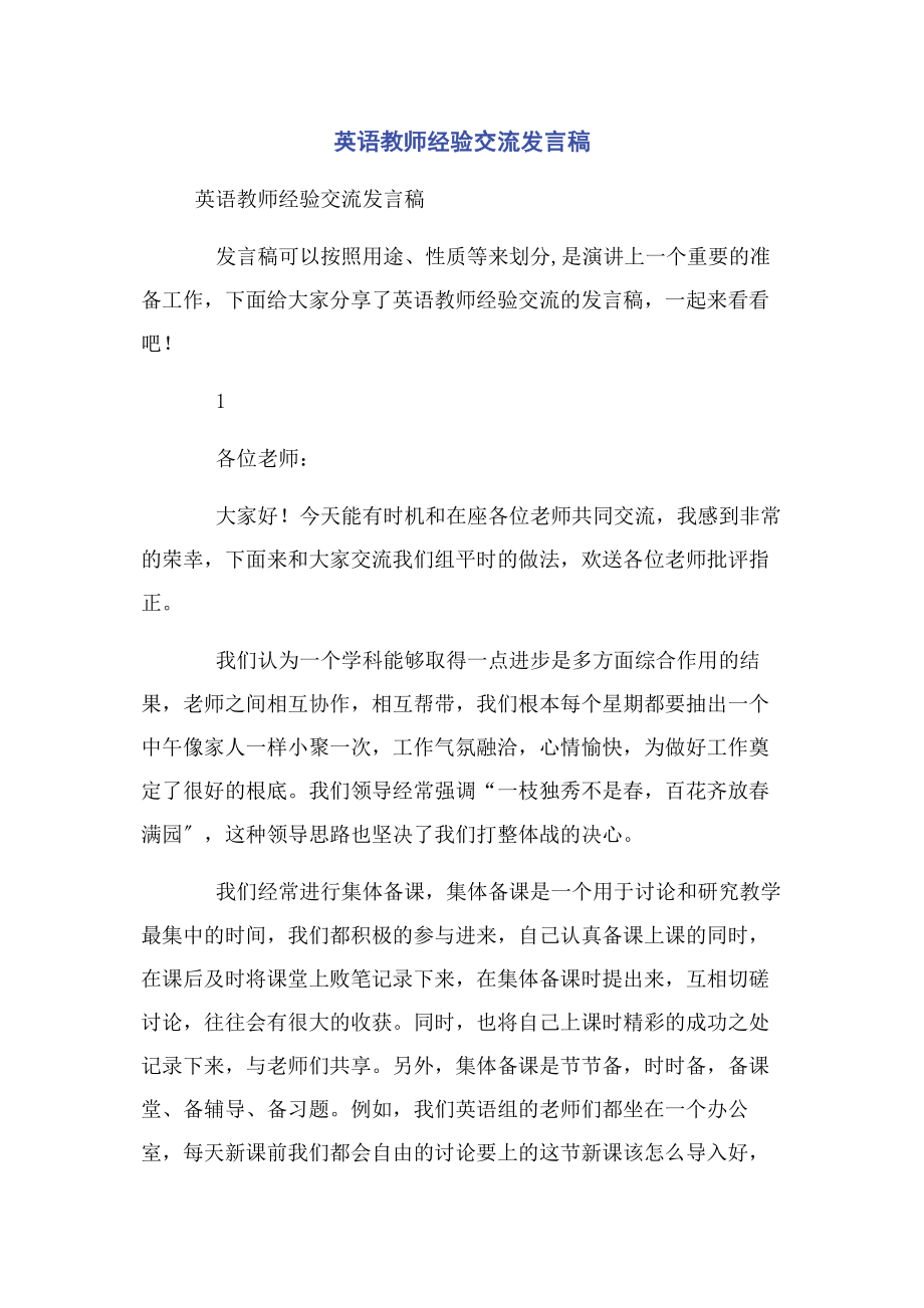 2023年英语教师经验交流发言稿.docx_第1页