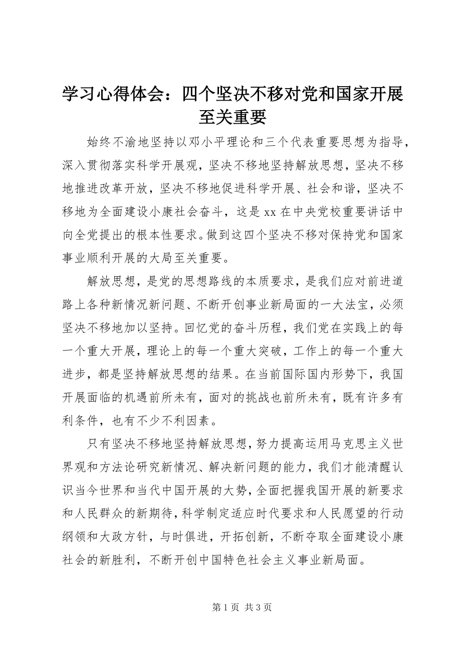 2023年学习心得体会四个坚定不移对党和国家发展至关重要.docx_第1页