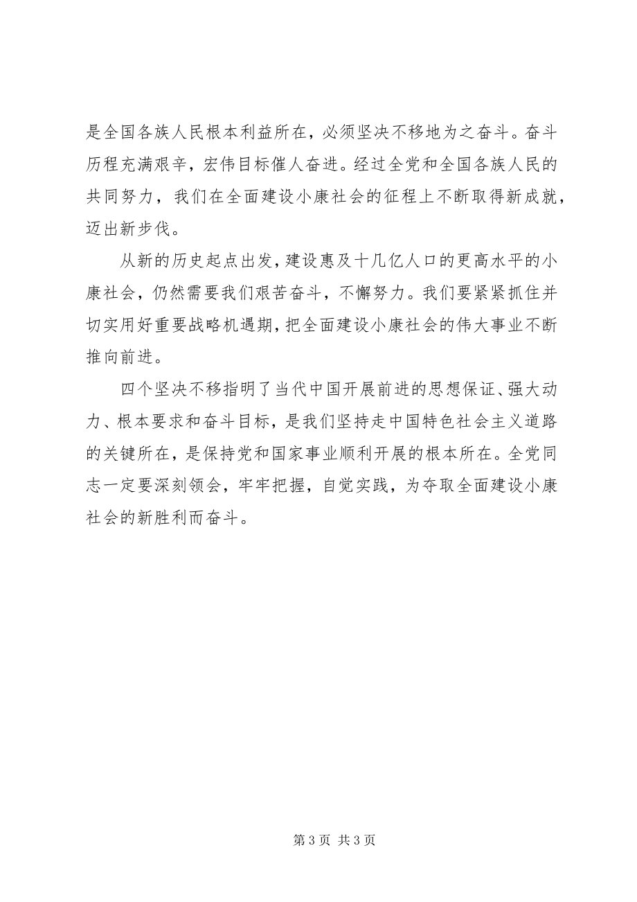 2023年学习心得体会四个坚定不移对党和国家发展至关重要.docx_第3页