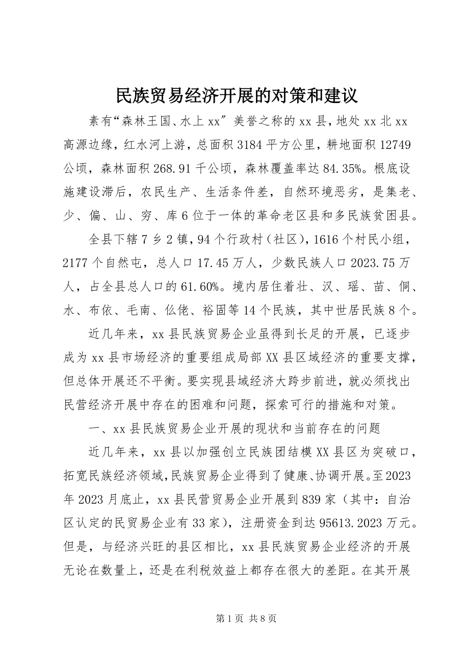 2023年民族贸易经济发展的对策和建议.docx_第1页