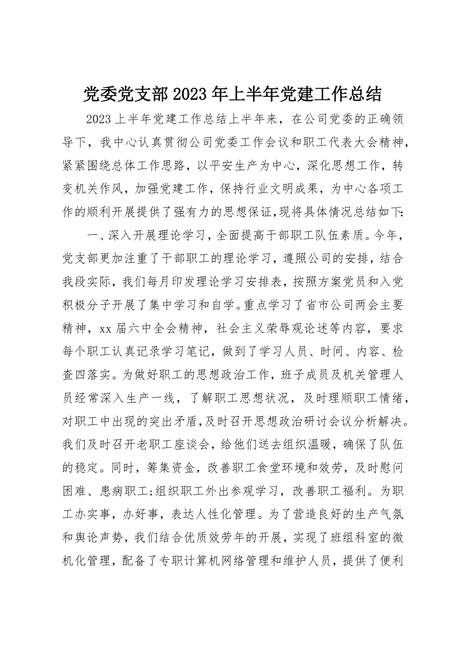 2023年党委党支部某年上半年党建工作总结.docx_第1页