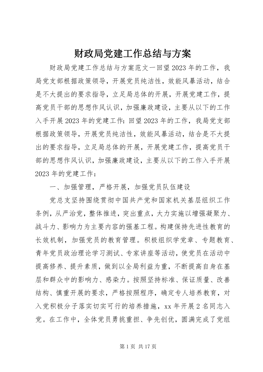 2023年财政局党建工作总结与计划.docx_第1页