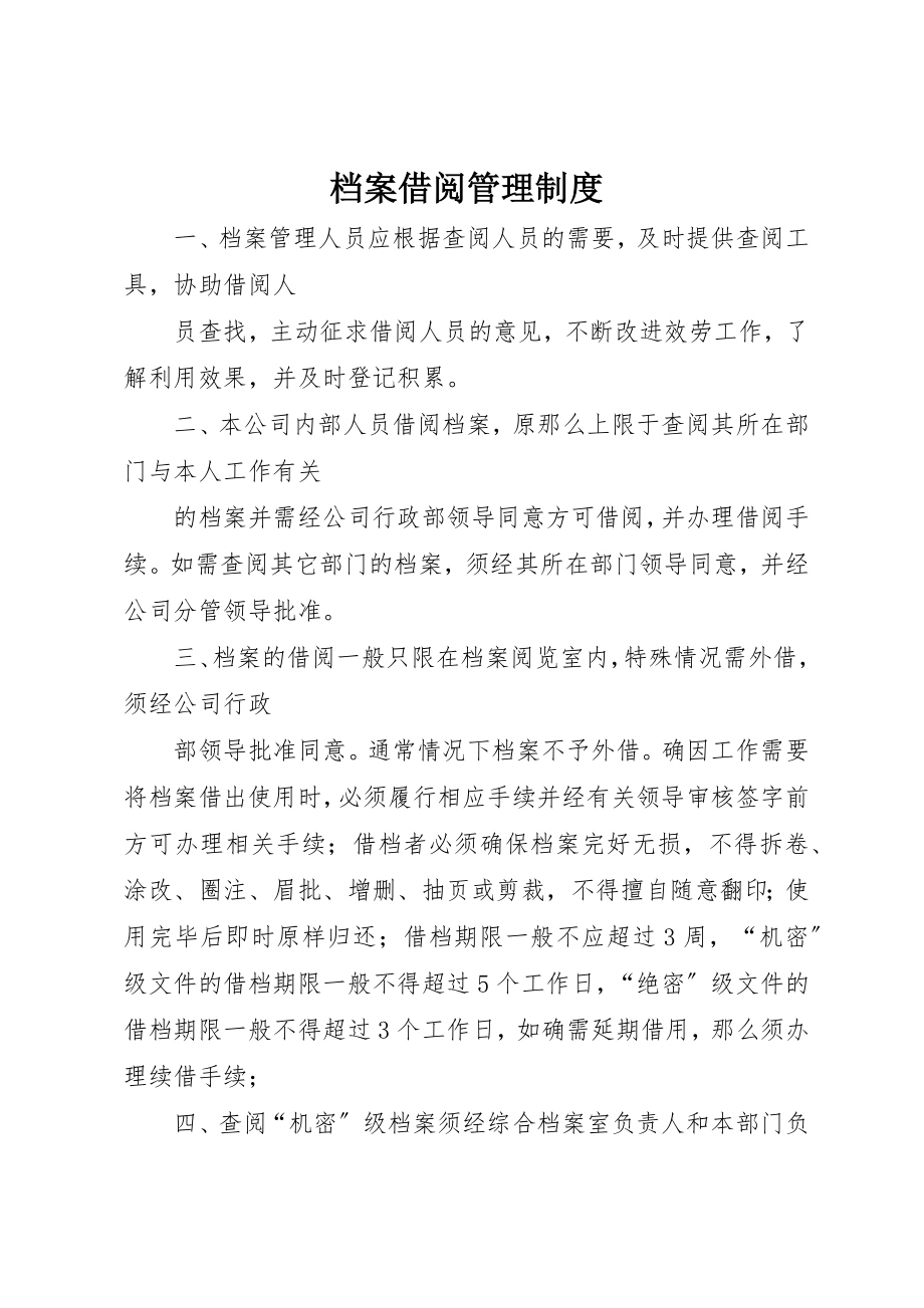 2023年档案借阅管理制度新编.docx_第1页