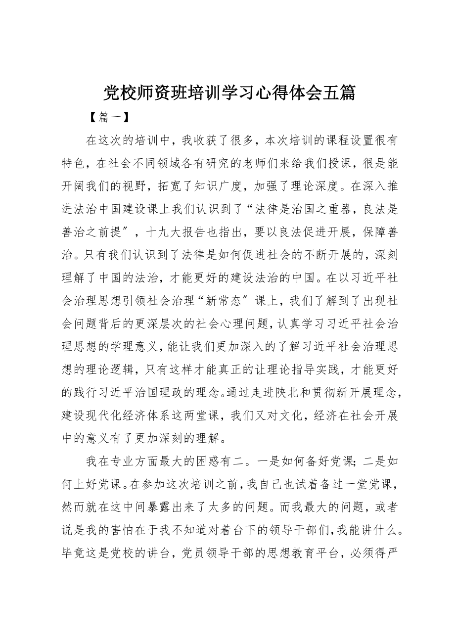 2023年党校师资班培训学习心得体会五篇.docx_第1页