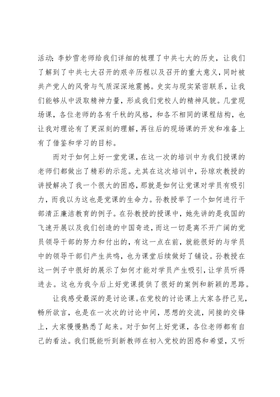 2023年党校师资班培训学习心得体会五篇.docx_第3页