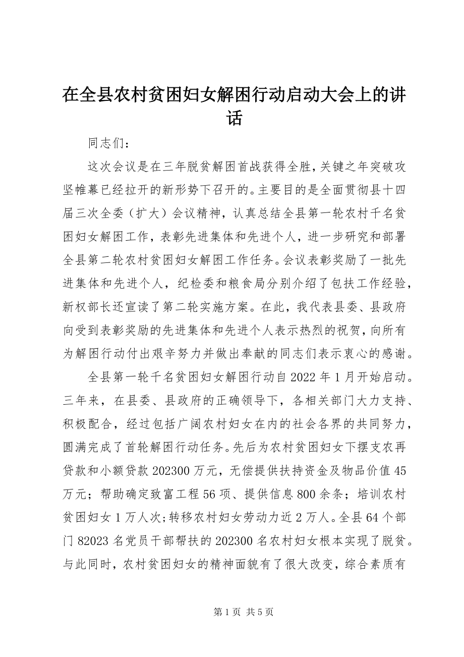 2023年在全县农村贫困妇女解困行动启动大会上的致辞.docx_第1页