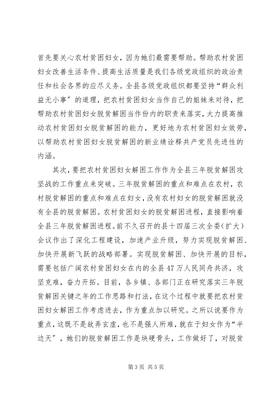 2023年在全县农村贫困妇女解困行动启动大会上的致辞.docx_第3页