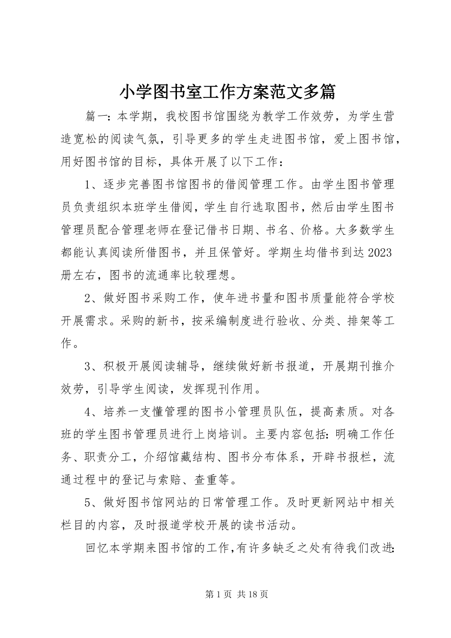 2023年小学图书室工作计划多篇.docx_第1页