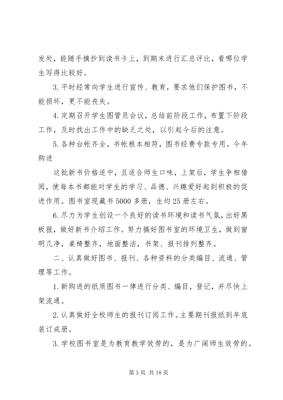 2023年小学图书室工作计划多篇.docx_第3页