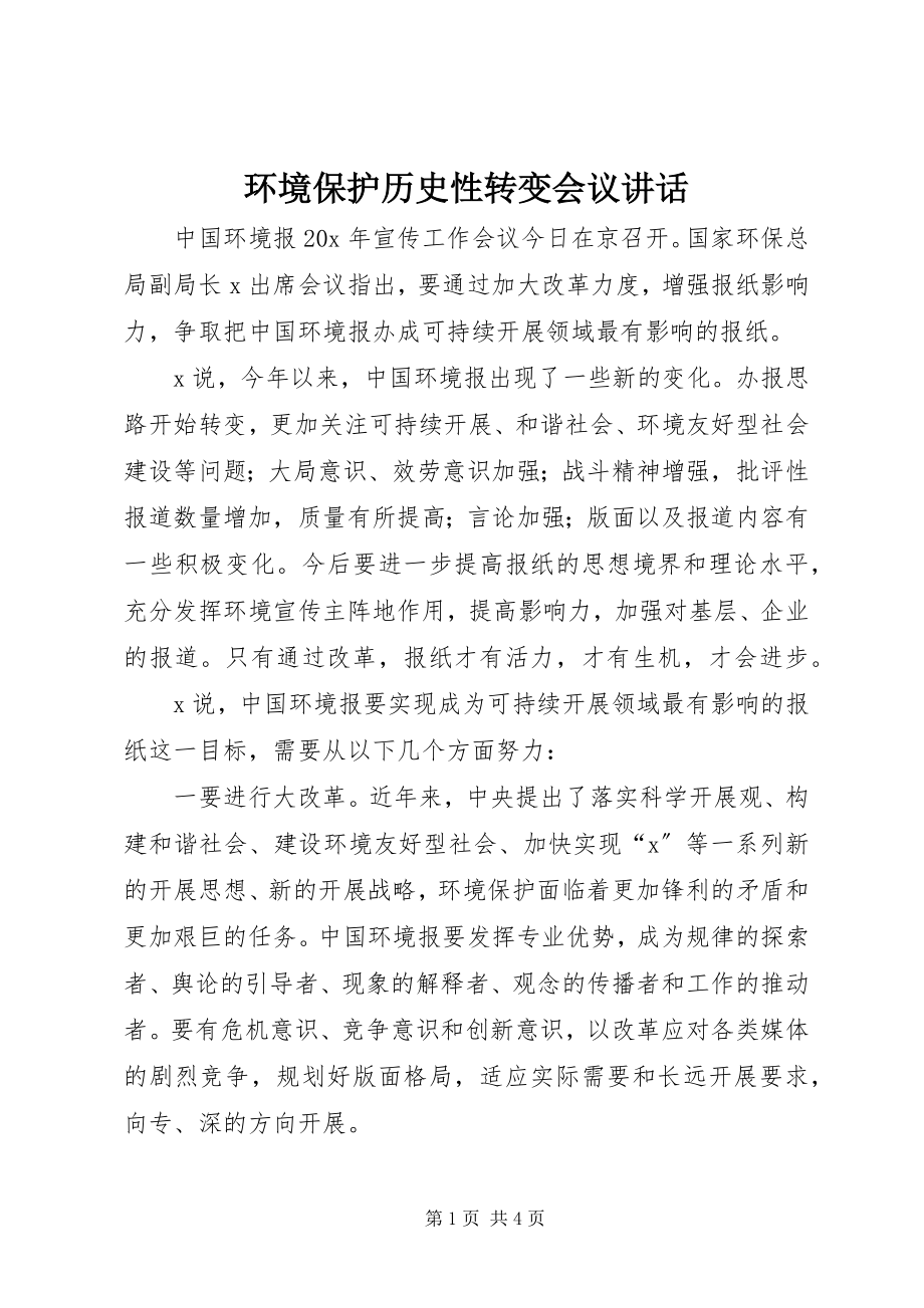 2023年环境保护历史性转变会议致辞.docx_第1页