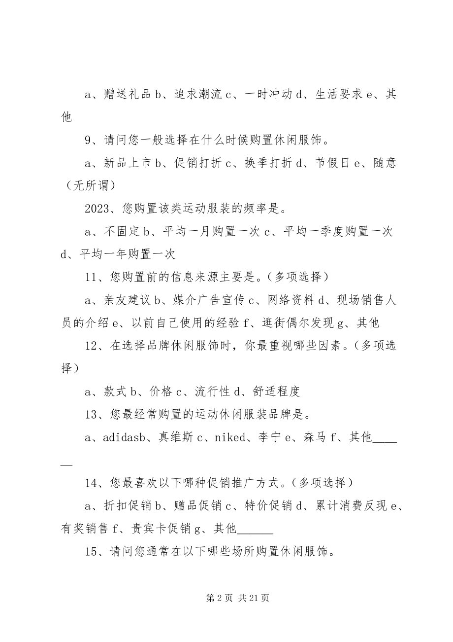 2023年运动休闲服饰调查问卷.docx_第2页