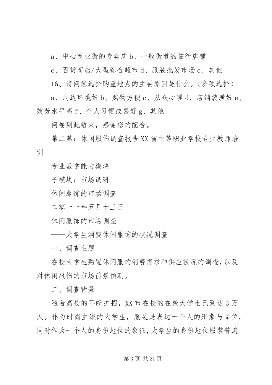 2023年运动休闲服饰调查问卷.docx_第3页