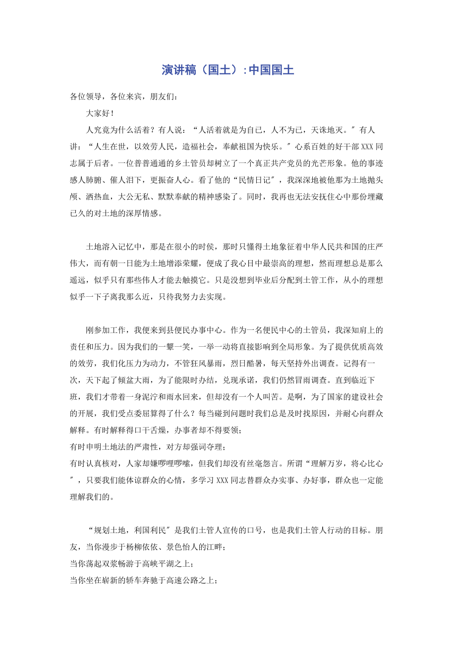 2023年演讲稿国土中国国土.docx_第1页