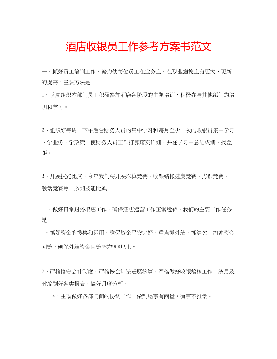 2023年酒店收银员工作计划书范文.docx_第1页