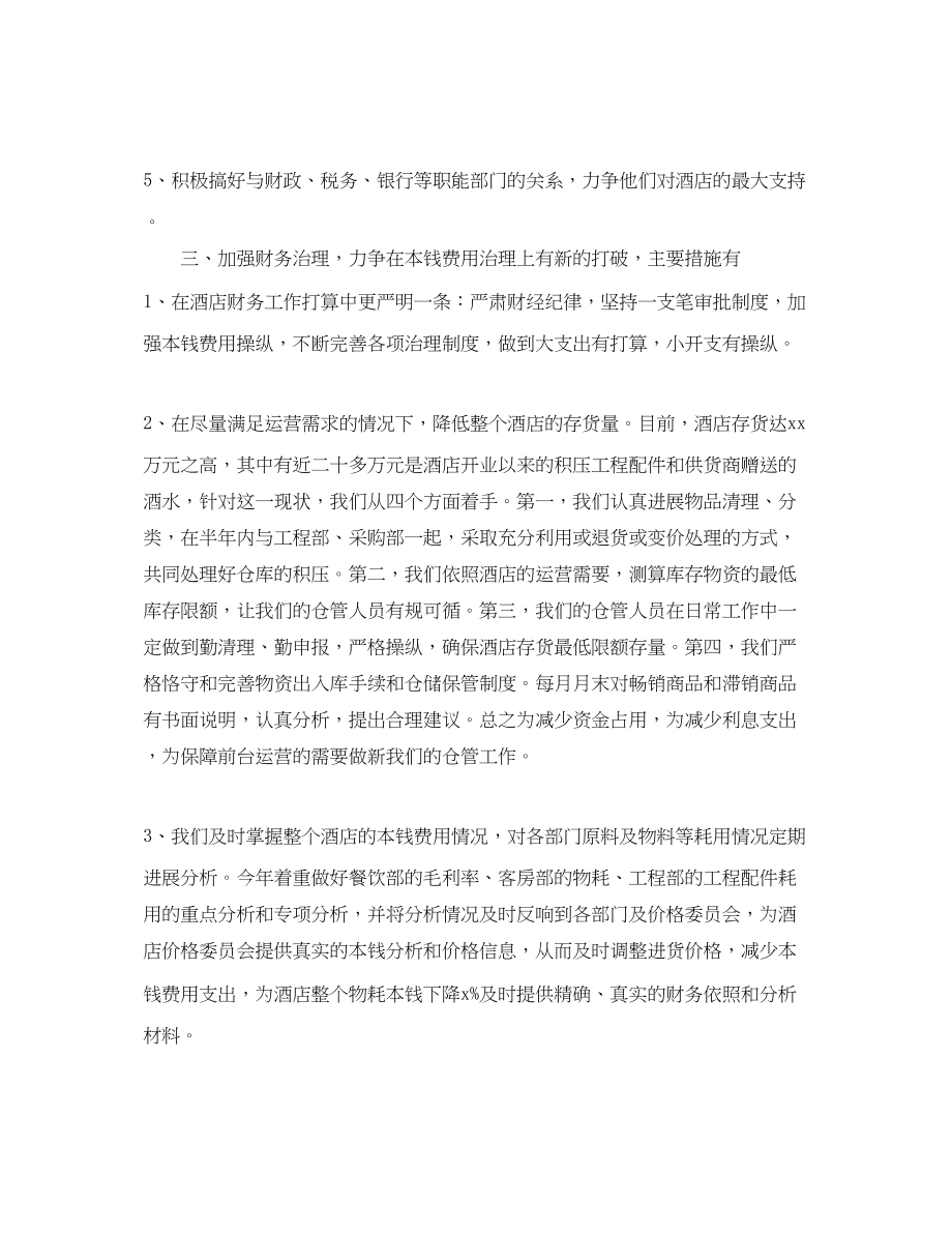 2023年酒店收银员工作计划书范文.docx_第2页