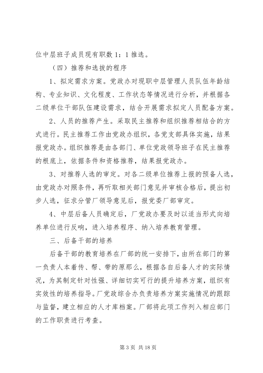 2023年后备干部选拔培养实施方案新编.docx_第3页