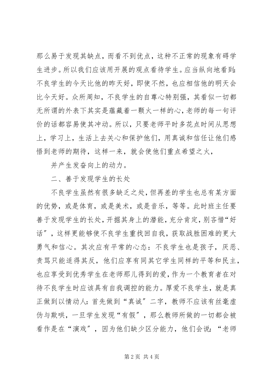 2023年不良行为学生帮教工作总结一新编.docx_第2页