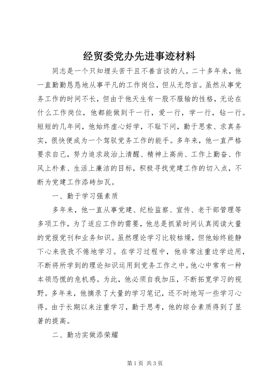 2023年经贸委党办先进事迹材料.docx_第1页