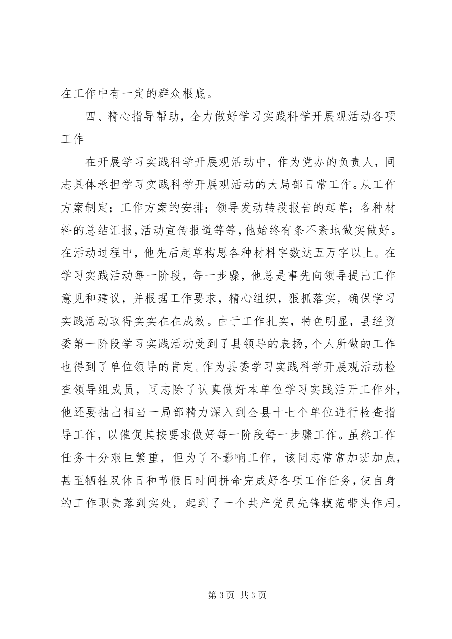 2023年经贸委党办先进事迹材料.docx_第3页