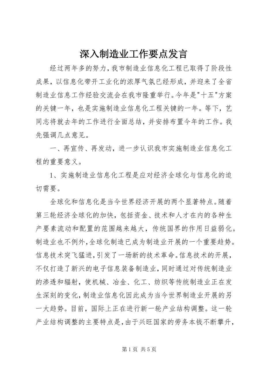 2023年深入制造业工作要点讲话.docx_第1页