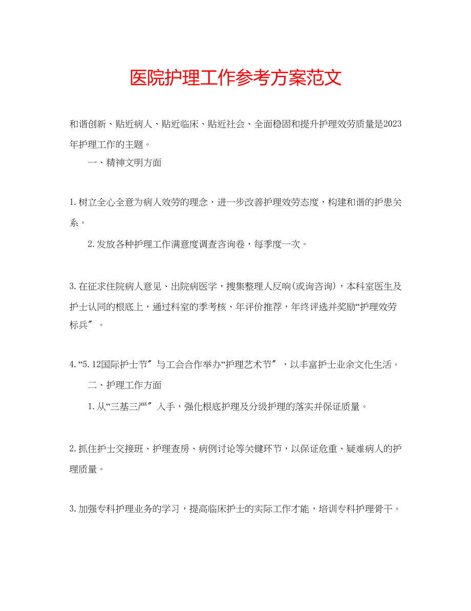 2023年医院护理工作计划范文.docx_第1页