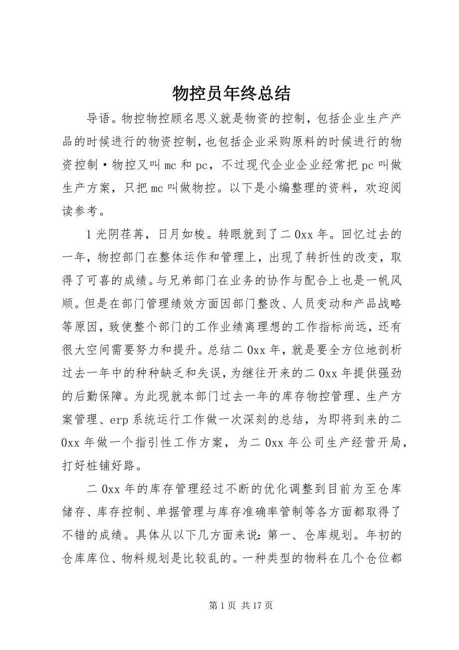 2023年物控员年终总结.docx_第1页