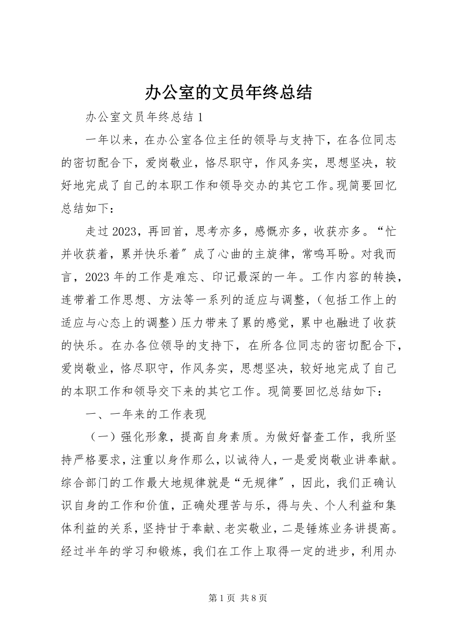 2023年办公室的文员年终总结新编.docx_第1页