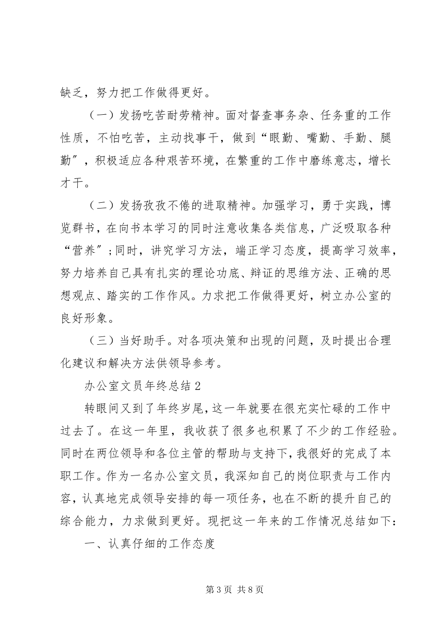 2023年办公室的文员年终总结新编.docx_第3页