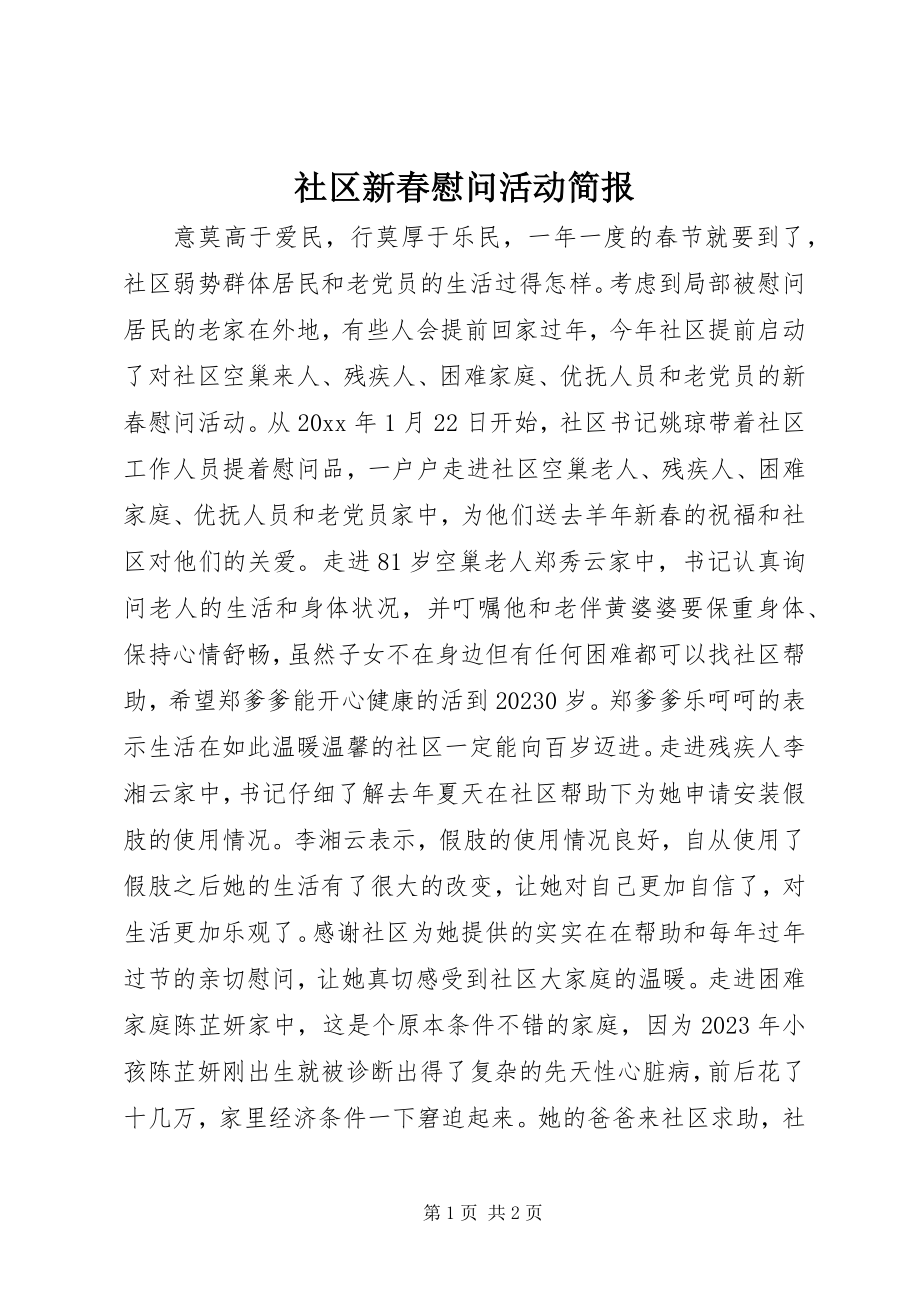 2023年社区新春慰问活动简报.docx_第1页