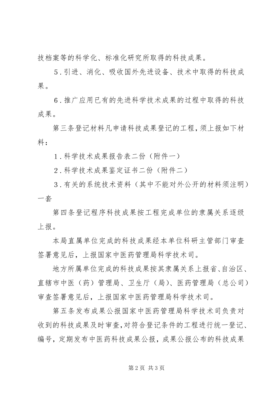 2023年安全生产科学技术成果奖励工作管理规则新编.docx_第2页