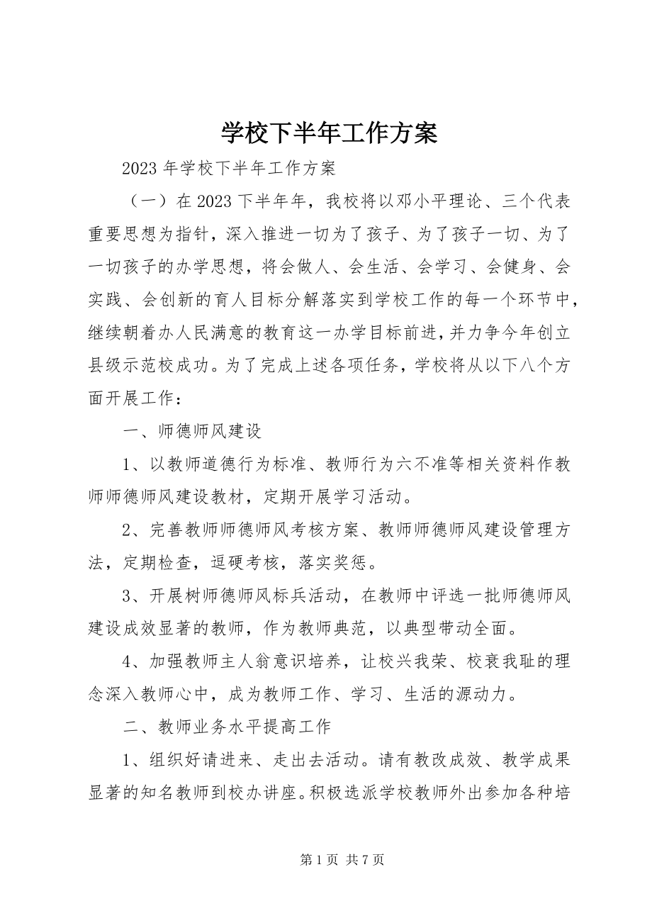 2023年学校下半年工作计划.docx_第1页