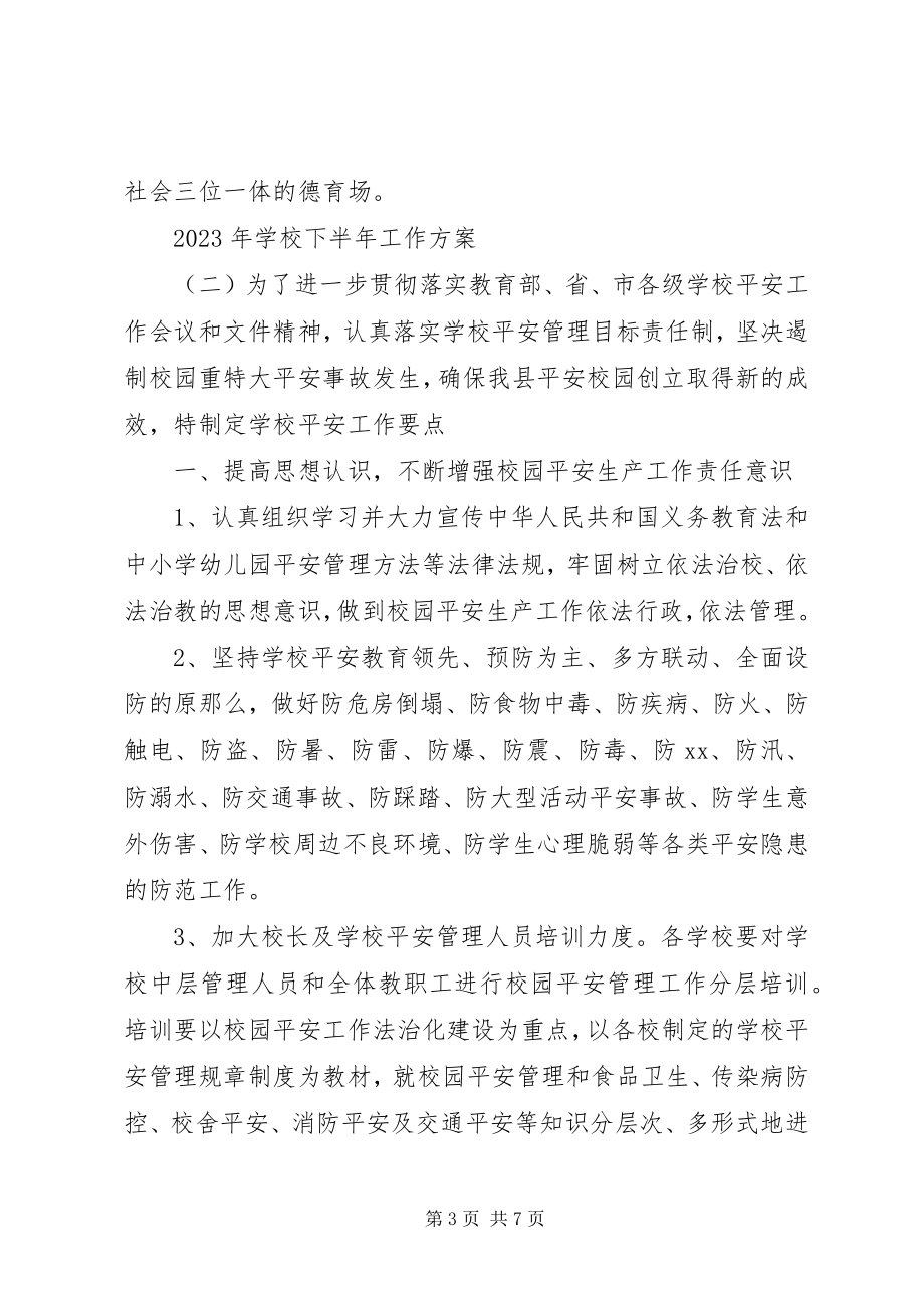 2023年学校下半年工作计划.docx_第3页