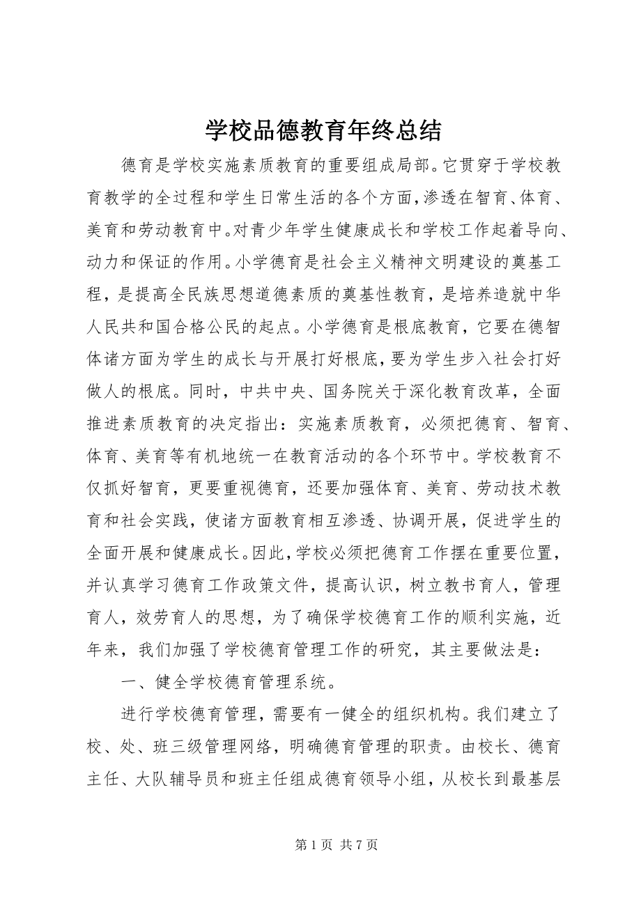 2023年学校品德教育年终总结.docx_第1页