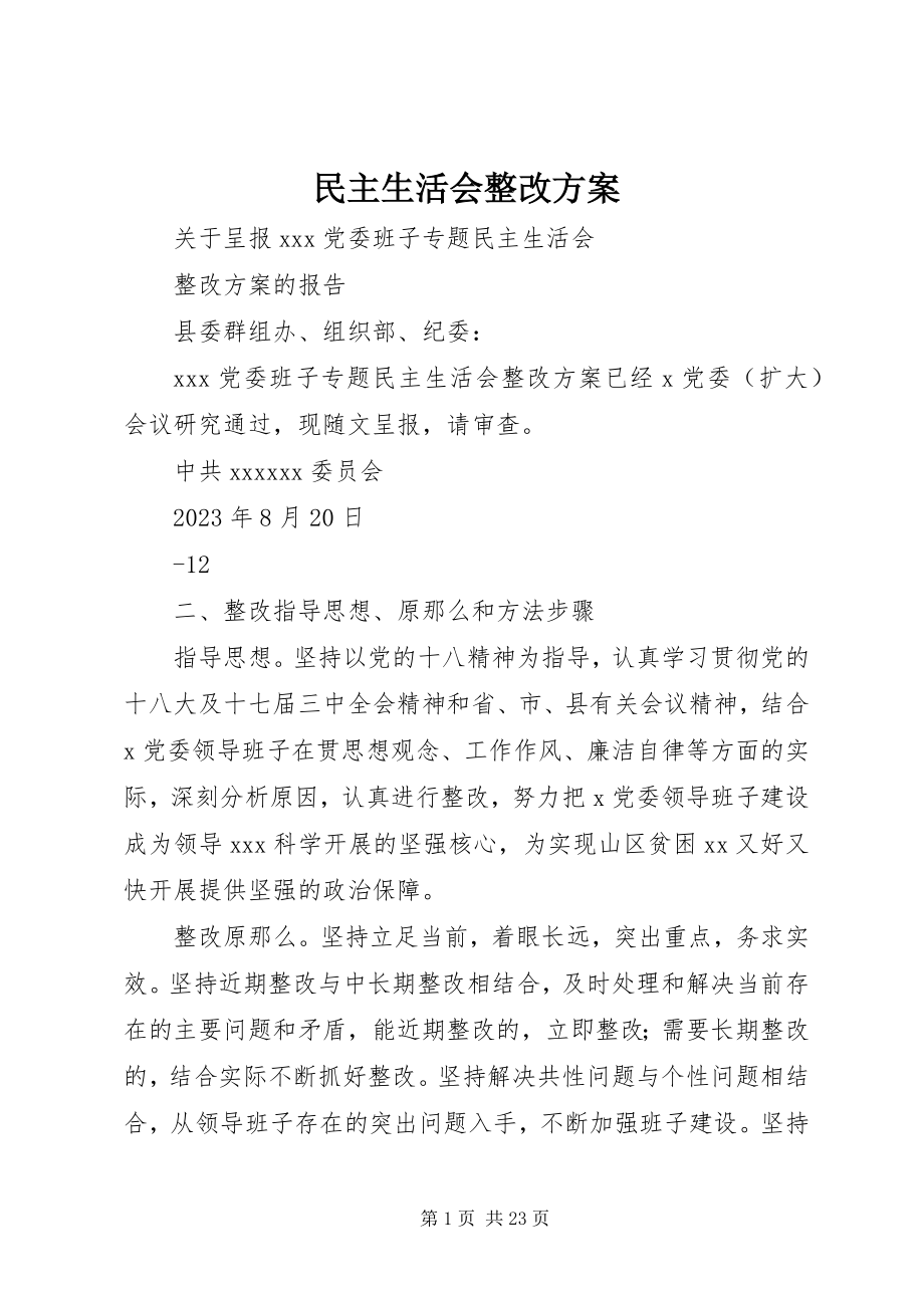 2023年民主生活会整改方案.docx_第1页