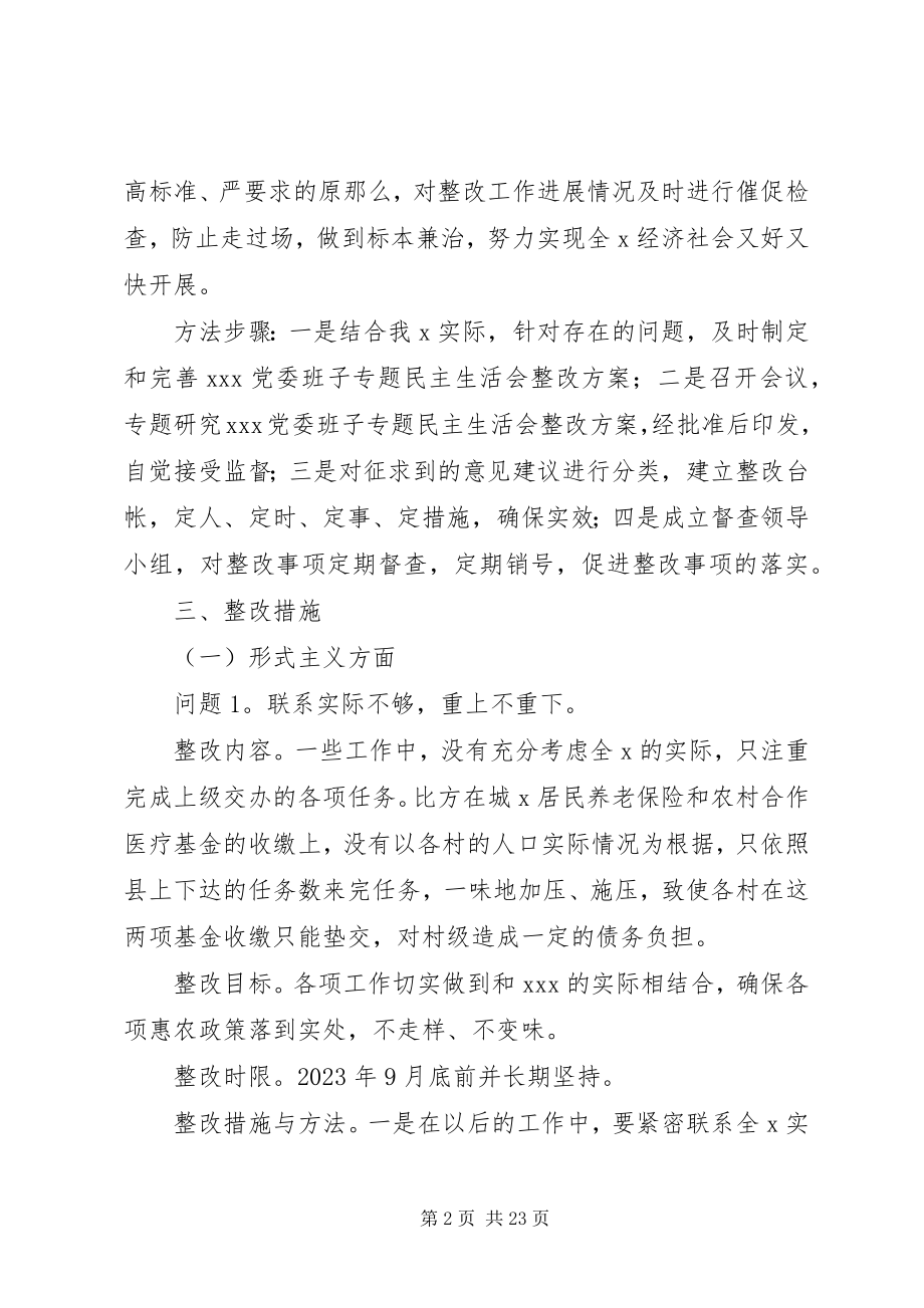 2023年民主生活会整改方案.docx_第2页