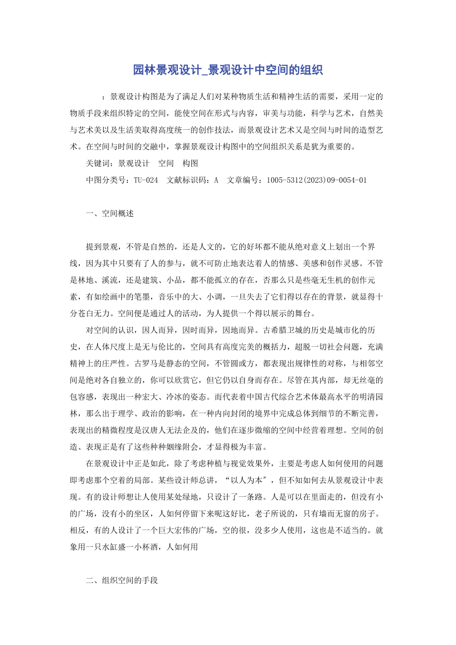 2023年园林景观设计景观设计中空间的组织.docx_第1页