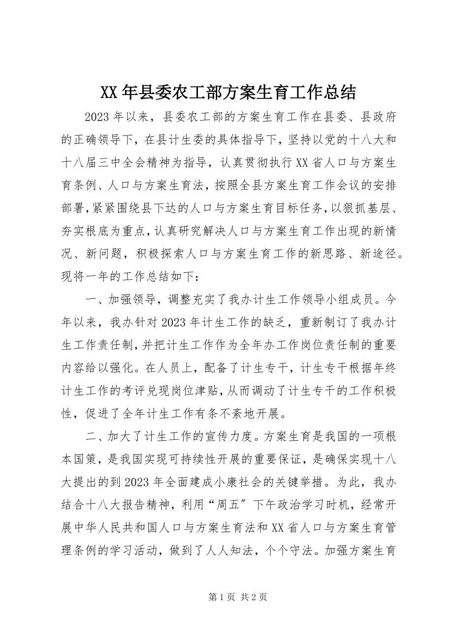 2023年县委农工部计划生育工作总结.docx_第1页