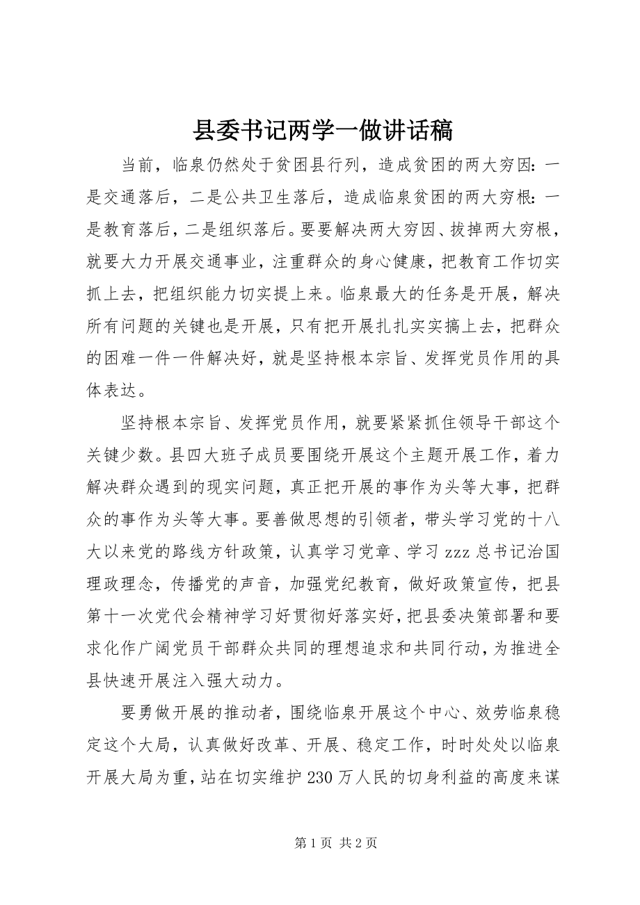 2023年县委书记两学一做致辞稿.docx_第1页