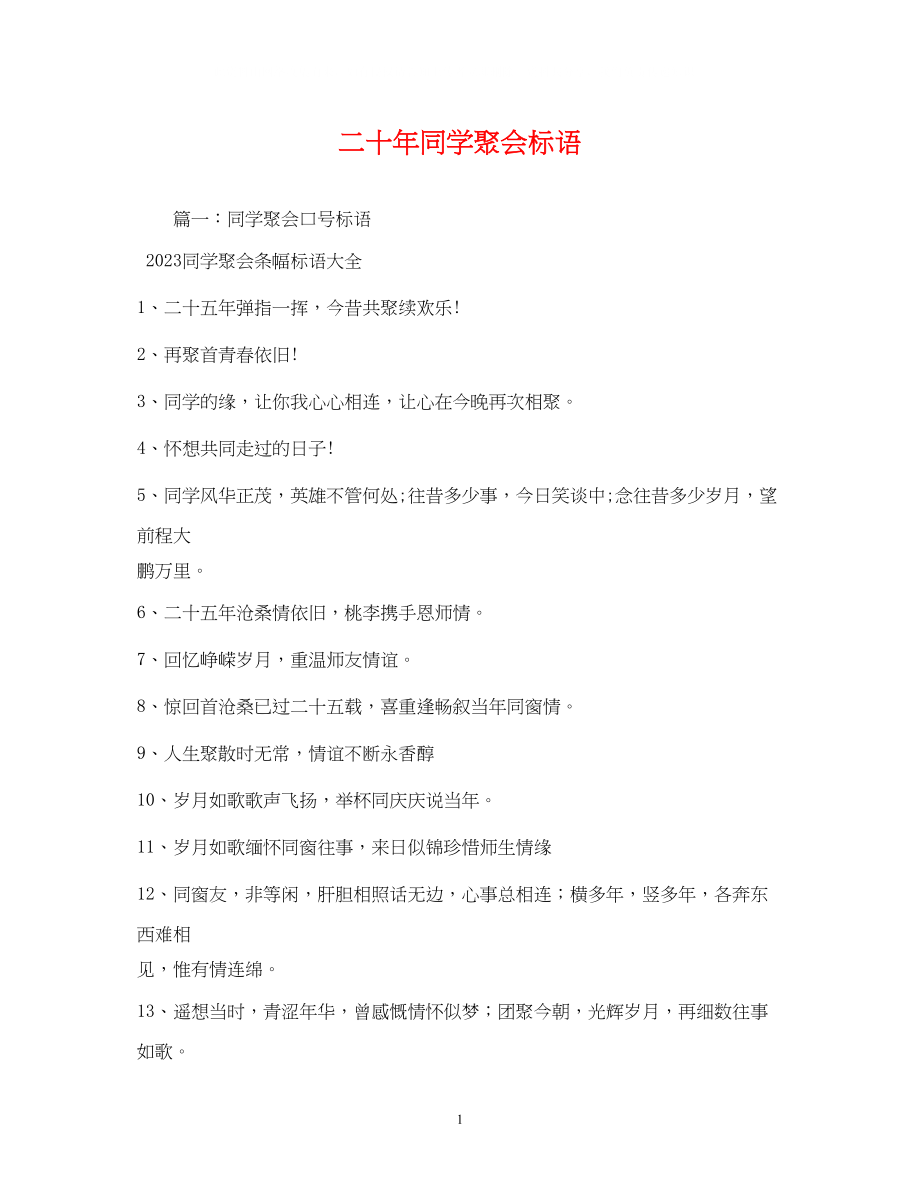 2023年二十同学聚会标语2.docx_第1页