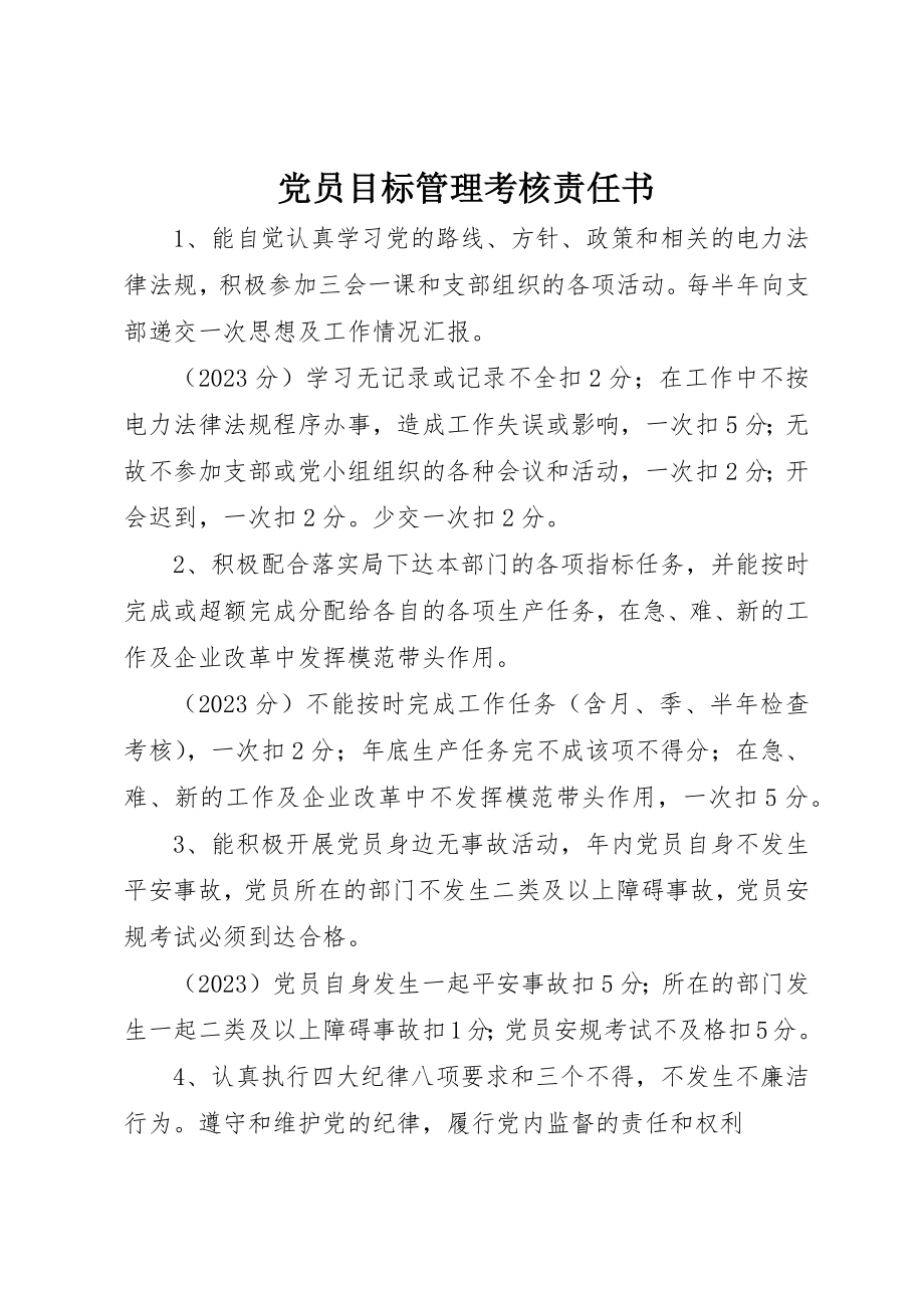 2023年党员目标管理考核责任书.docx_第1页