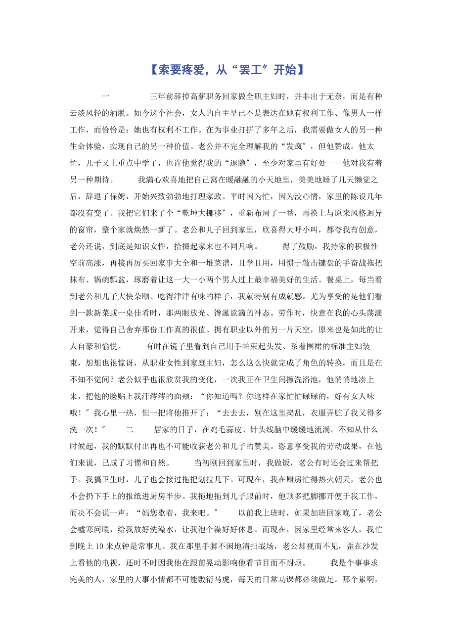 2023年索要疼爱从“罢工”开始.docx_第1页