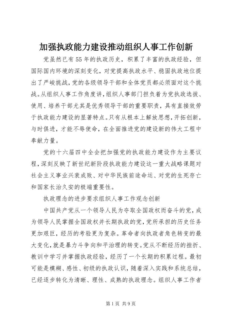 2023年加强执政能力建设推动组织人事工作创新.docx_第1页