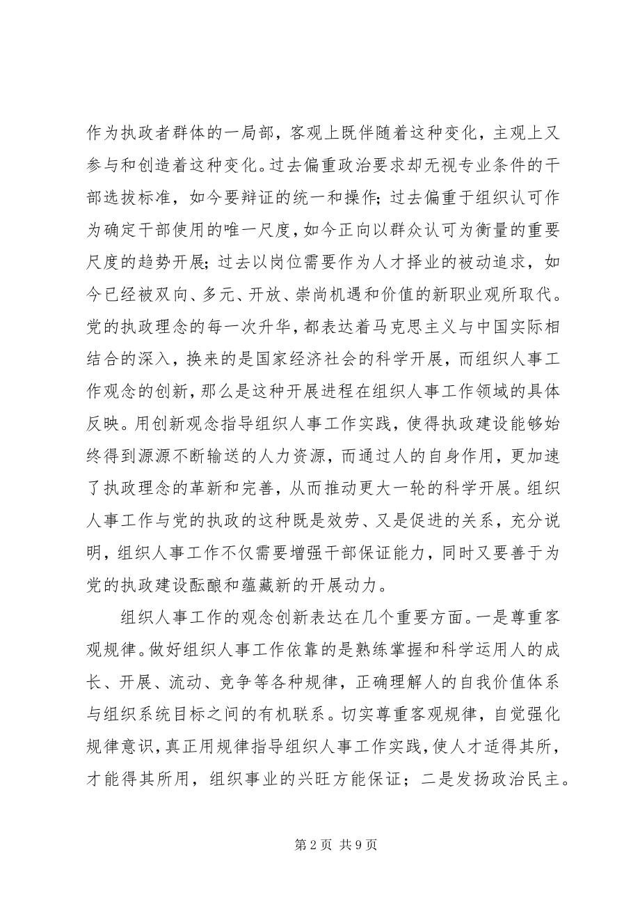 2023年加强执政能力建设推动组织人事工作创新.docx_第2页