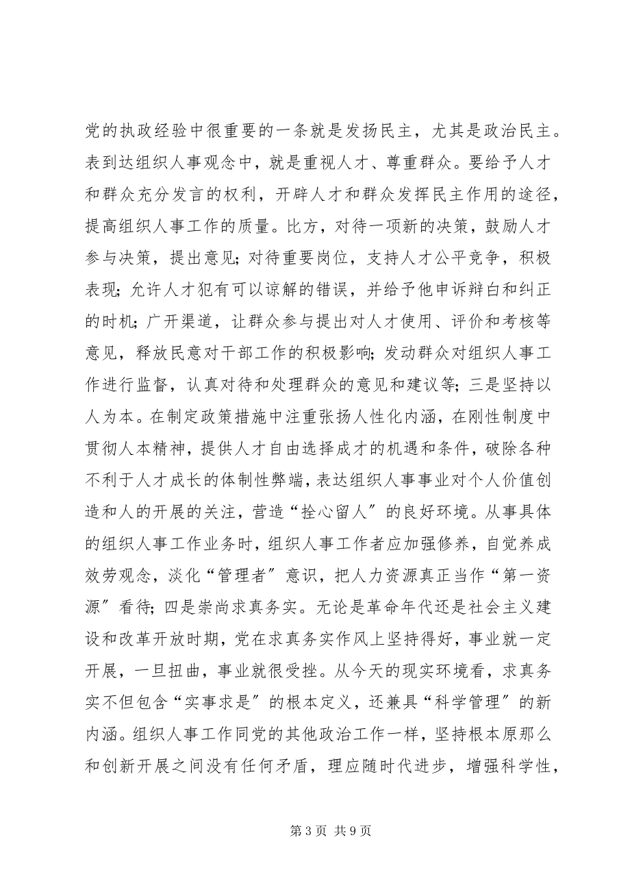 2023年加强执政能力建设推动组织人事工作创新.docx_第3页