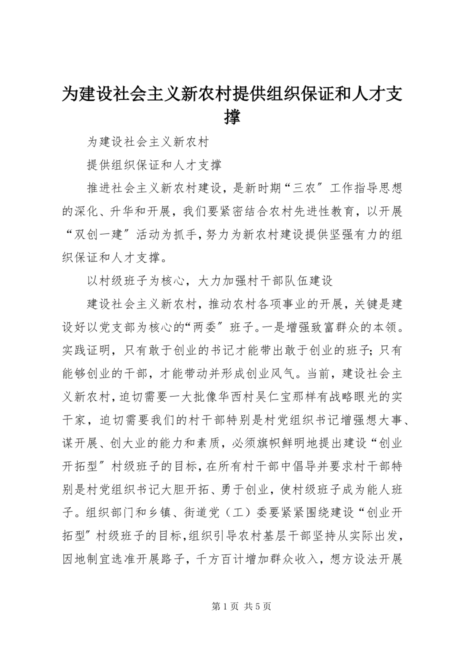 2023年为建设社会主义新农村提供组织保证和人才支撑.docx_第1页