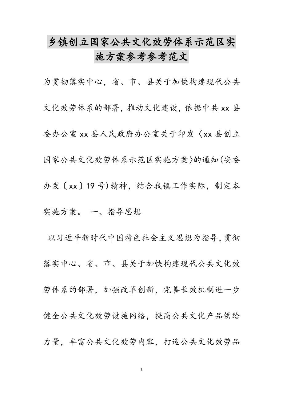 2023年乡镇创建国家公共文化服务体系示范区实施方案.doc_第1页