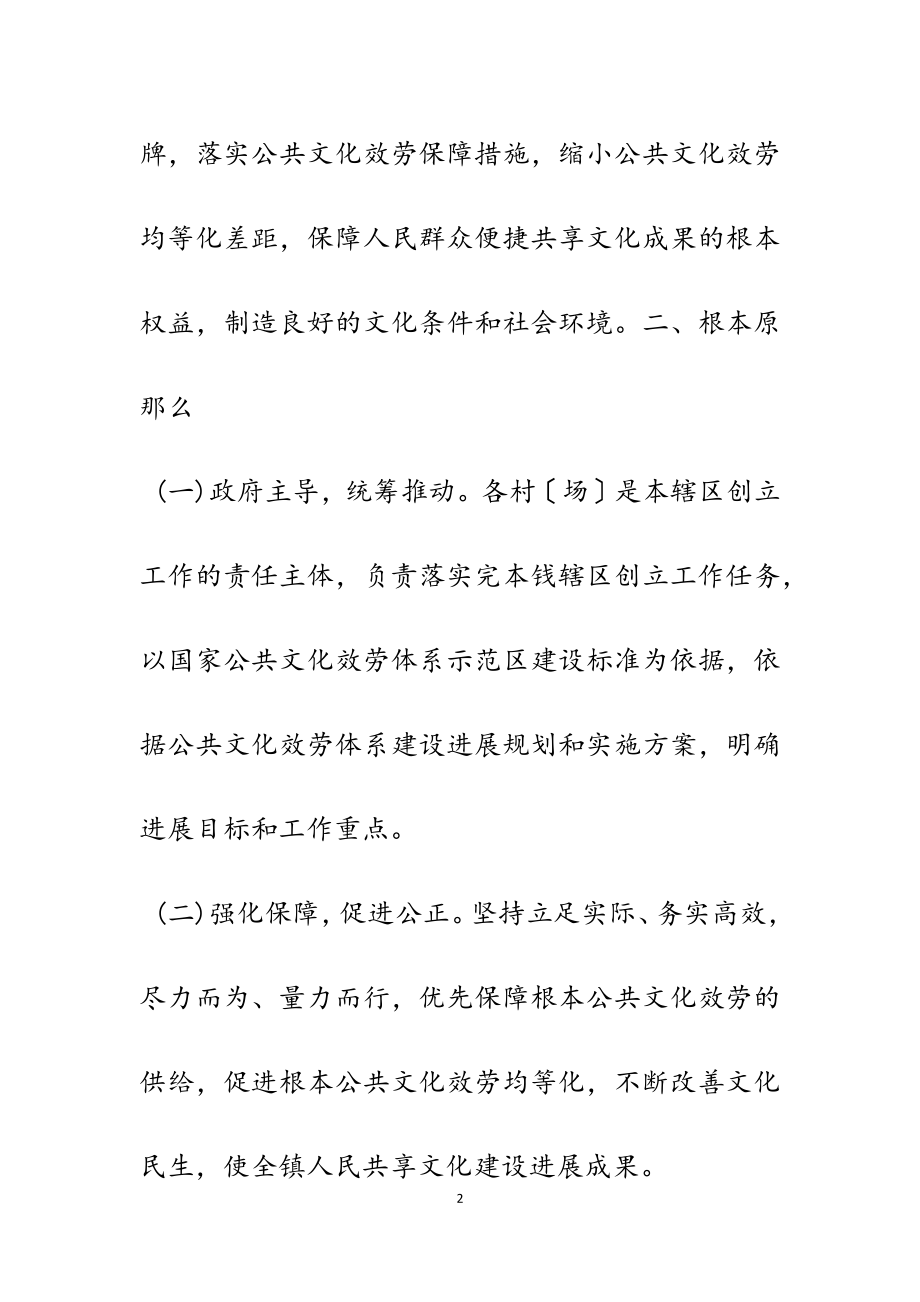 2023年乡镇创建国家公共文化服务体系示范区实施方案.doc_第2页