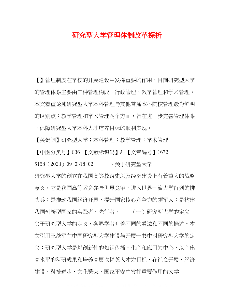 2023年研究型大学管理体制改革探析.docx_第1页